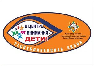 «В центре внимания – дети!»