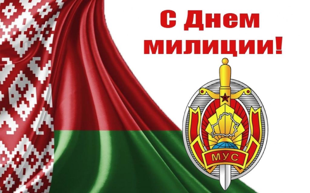 Поздравление Берестовицкого районного исполнительного комитета и Берестовицкого районного Совета депутатов с Днем милиции и 85-летием со дня образования отдела внутренних дел Берестовицкого райисполкома