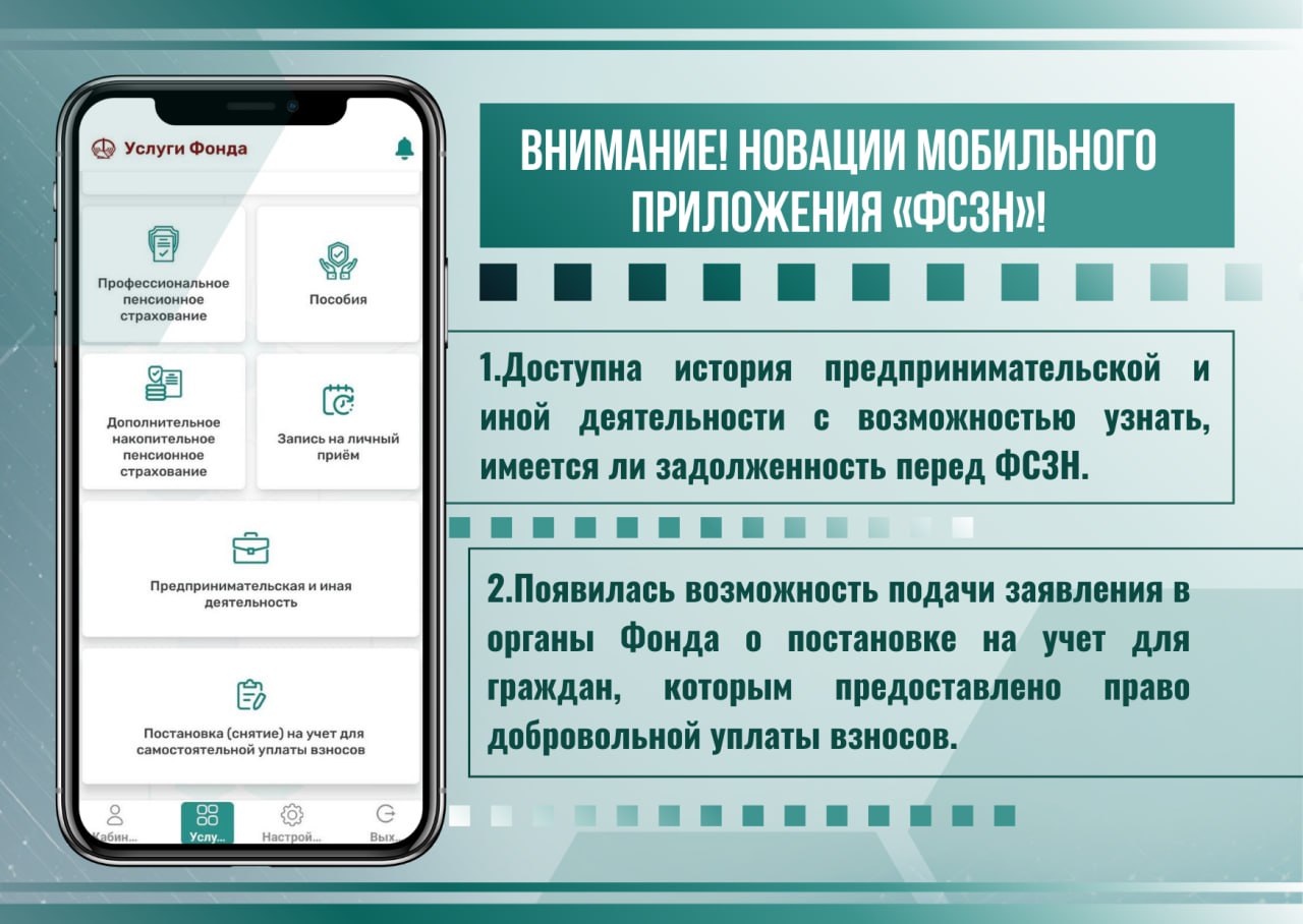 В мобильном приложении ФСЗН появились новые функции