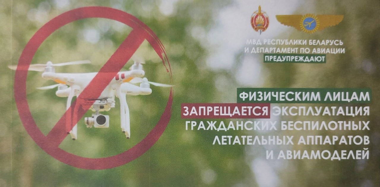 Берестовицкий РОВД напоминает: физическим лицам запрещено использовать дроны
