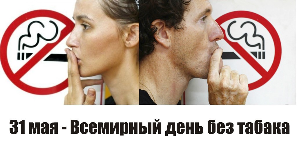 Выбери жизнь без дыма. 31 мая - Всемирный день без табака