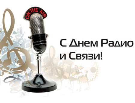7 мая – День работников радио, телевидения и связи