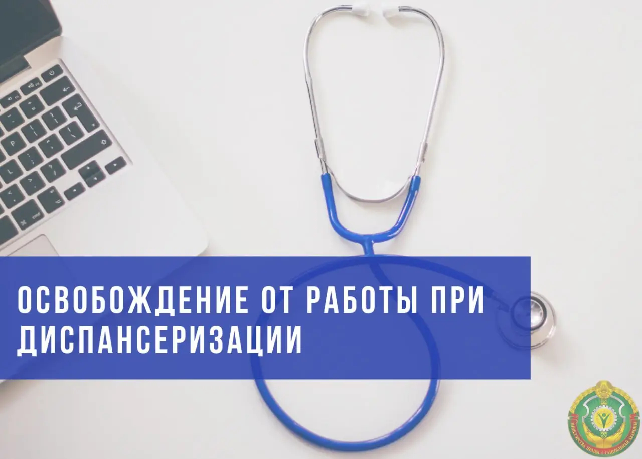 Как оформить выходной для диспансеризации, напомнили в Минтруда 