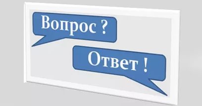 Читатели спрашивали