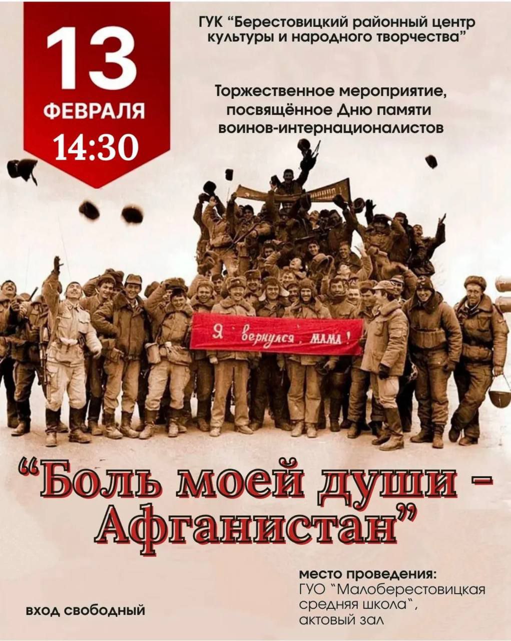 В Малоберестовицкой средней школе пройдет  торжественное мероприятие "Боль моей души - Афганистан"