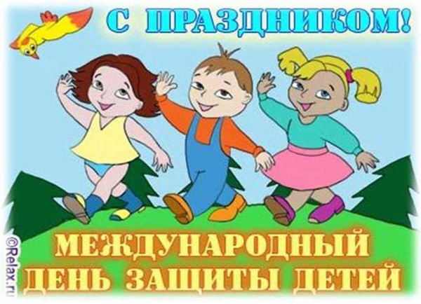 1 июня –Международный день защиты детей