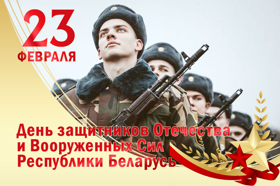 Поздравление Берестовицкого районного исполнительного комитета и Берестовицкого районного Совета депутатов с Днем защитников Отечества и Вооруженных Сил Республики Беларусь
