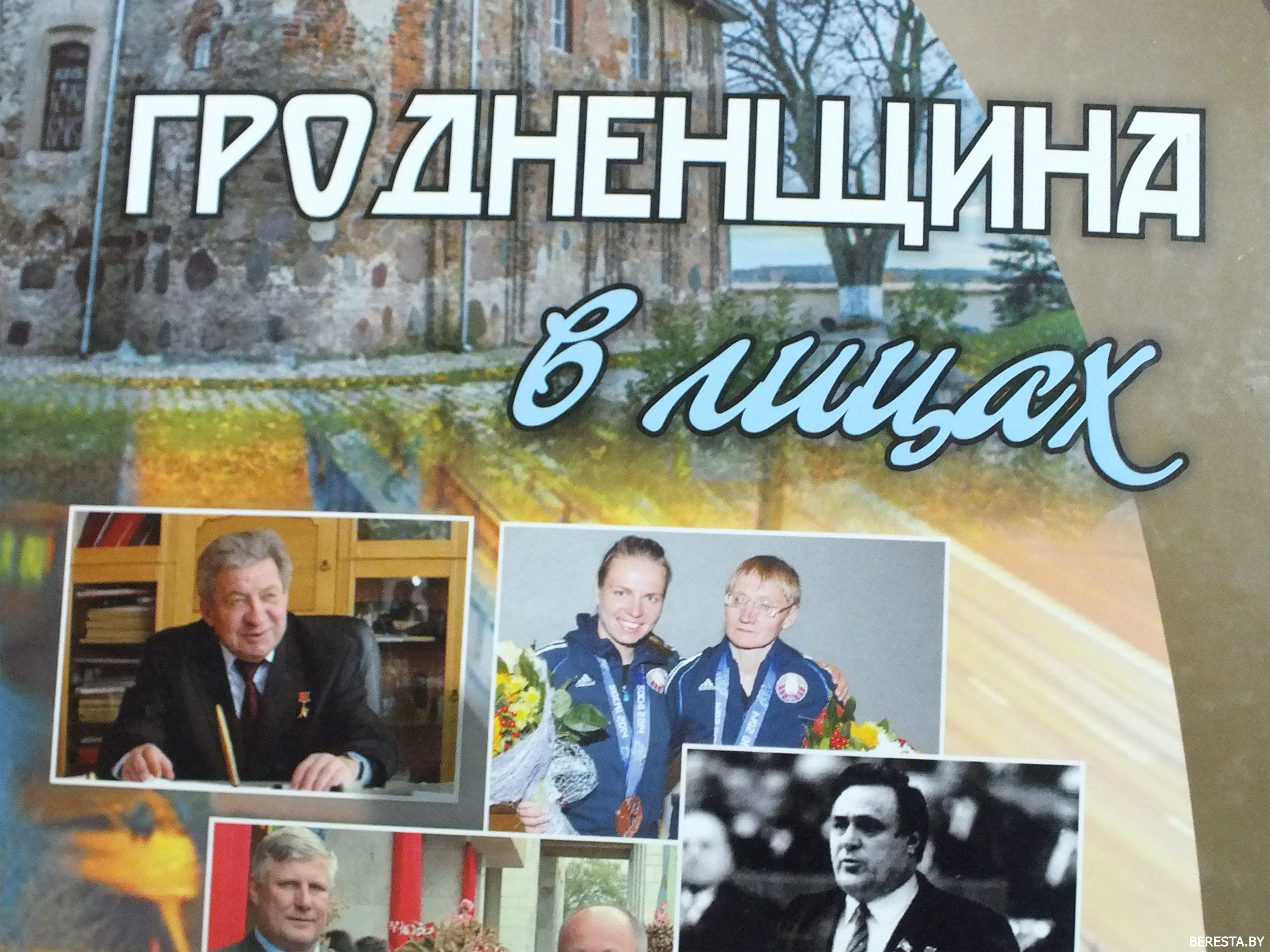 Па старонках кнігі  “Гродненщина в лицах”