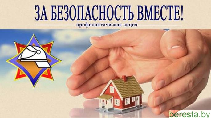 Акция «За безопасность вместе» начинается на Берестовитчине