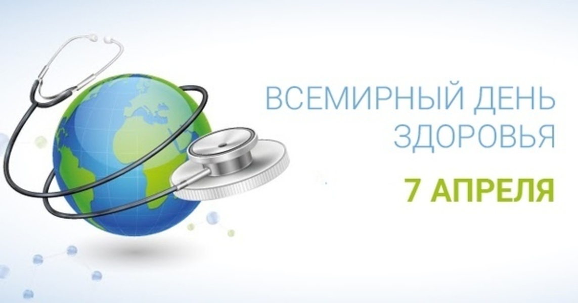 Сегодня – Всемирный день здоровья