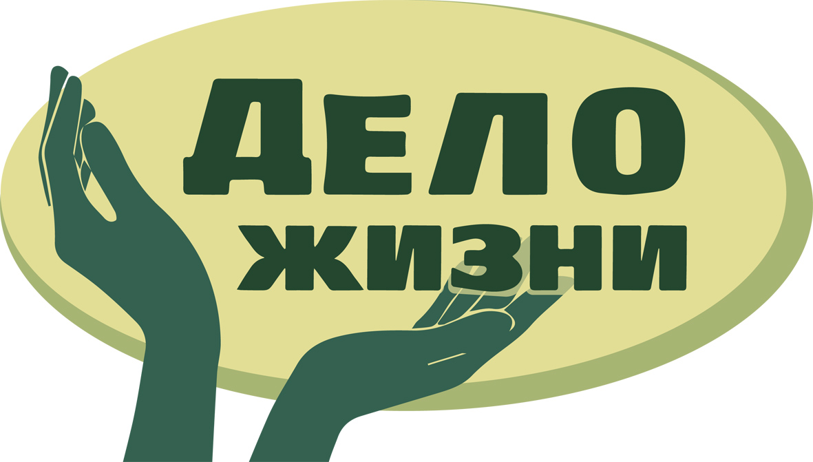 Дело жизни