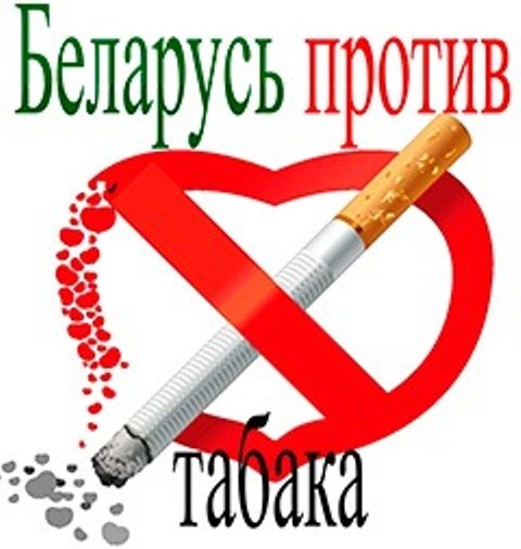 Информационно-образовательная акция "Беларусь против табака" проходит с 3 по 21 ноября
