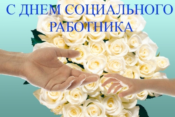 5 января – День работников социальной защиты