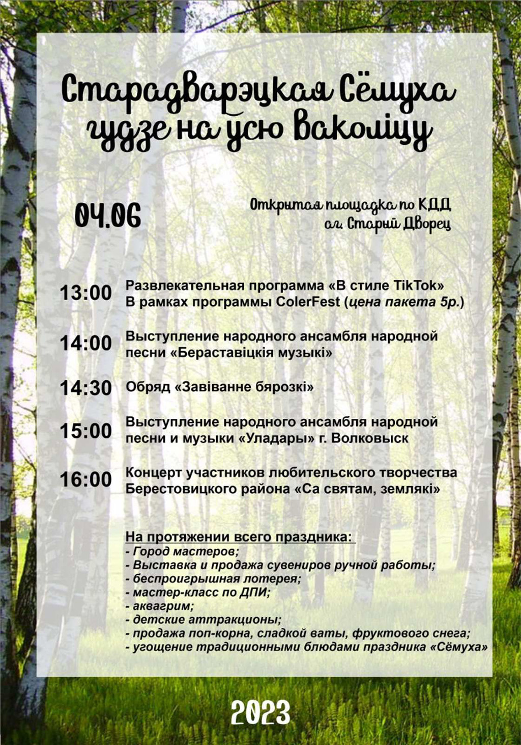 Приглашаем на Стародворецкую Семуху!