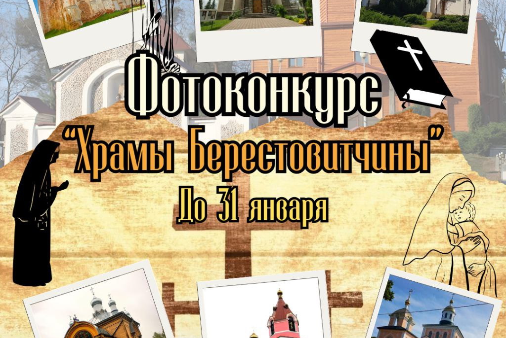 Берестовицкий районный туринфоцентр объявляет фотоконкурс "Храмы Берестовитчины"