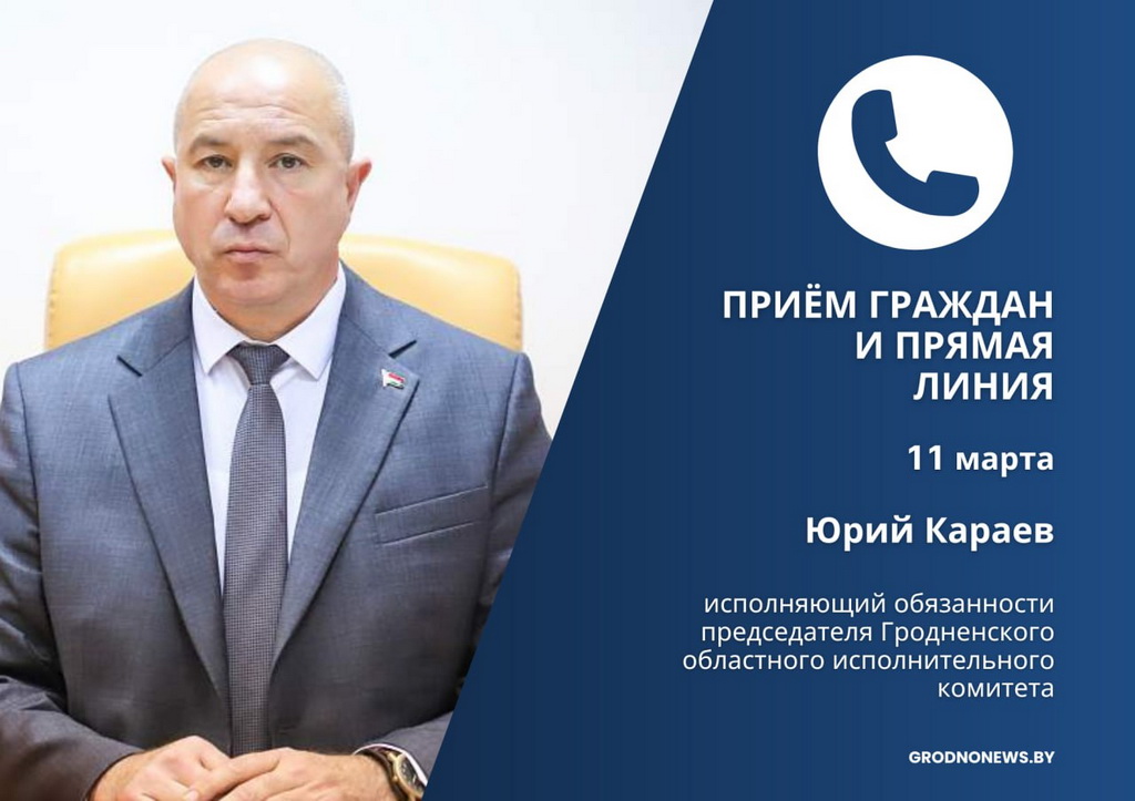 Прямую телефонную линию и личный прием граждан проведет исполняющий обязанности председателя Гродненского областного исполнительного комитета Юрий Караев