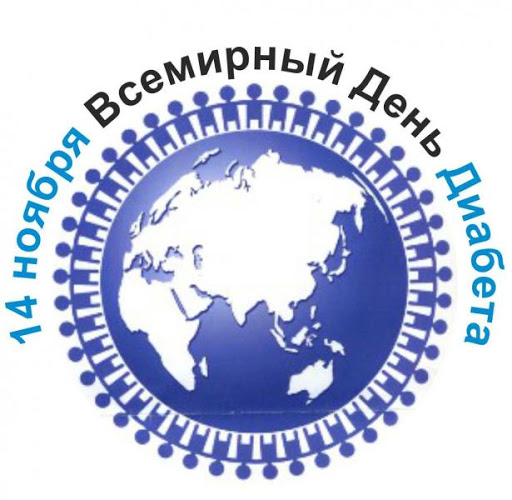 14 ноября - Всемирный день диабета