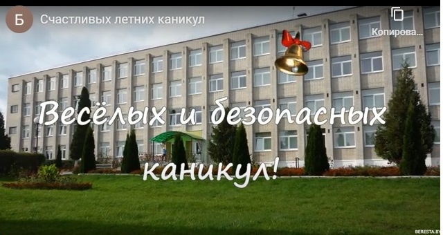 Ва ўстановах адукацыі Бераставіцкага раёна завяршыўся  навучальны год