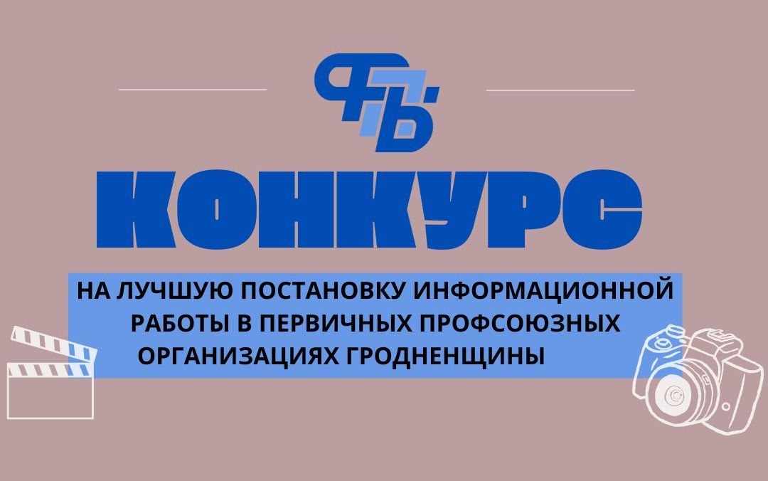 Стартует конкурс на лучшую постановку информационной работы среди первичек Гродненщины