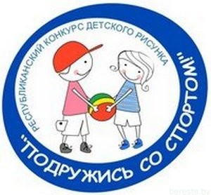 В Берестовицком районе идет конкурс детского рисунка «Подружись со спортом!»