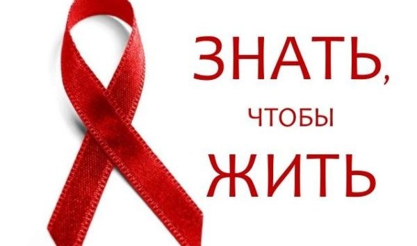 1 декабря -  Всемирный день борьбы со СПИДом