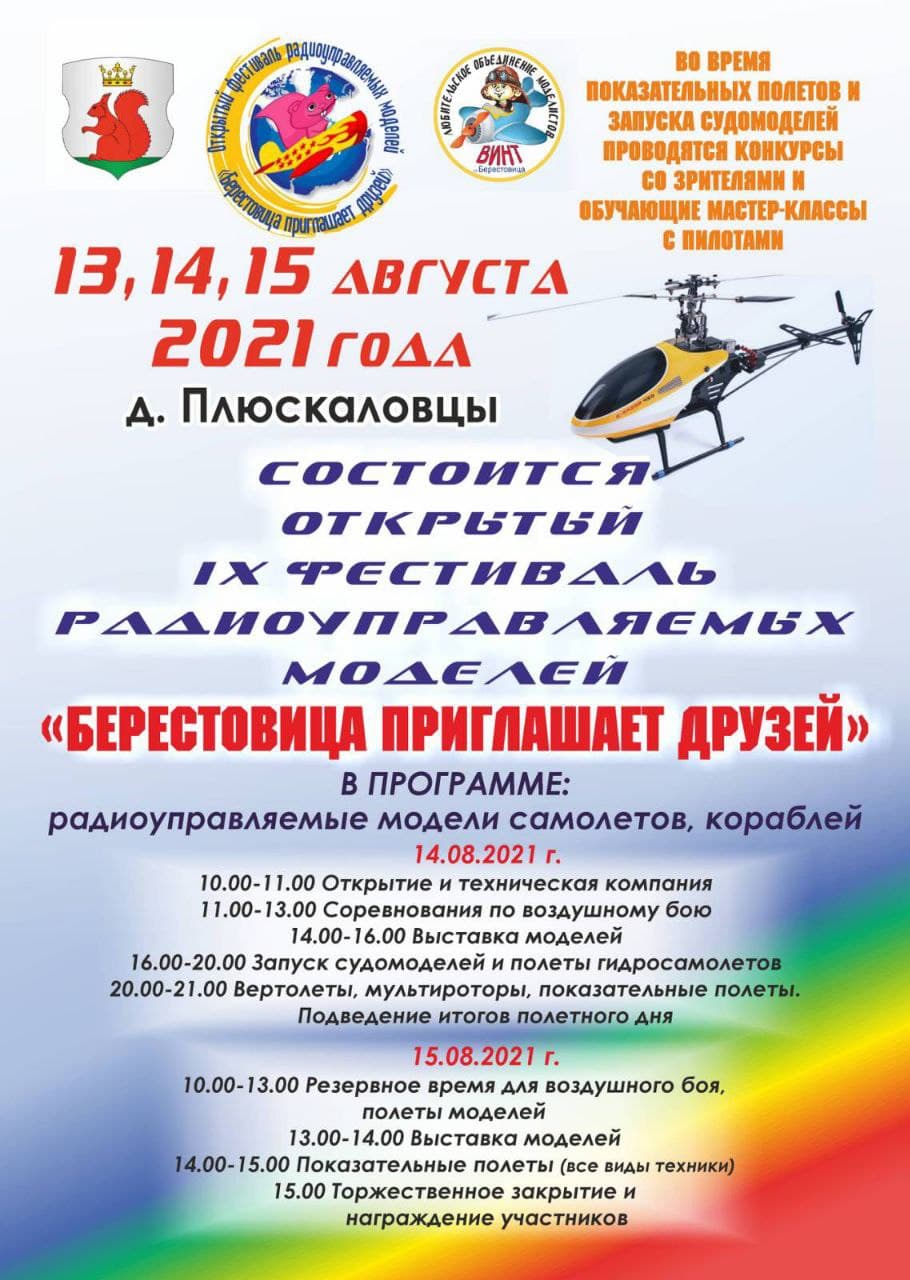 В Берестовицком районе пройдет  открытый IX фестиваль радиоуправляемых моделей