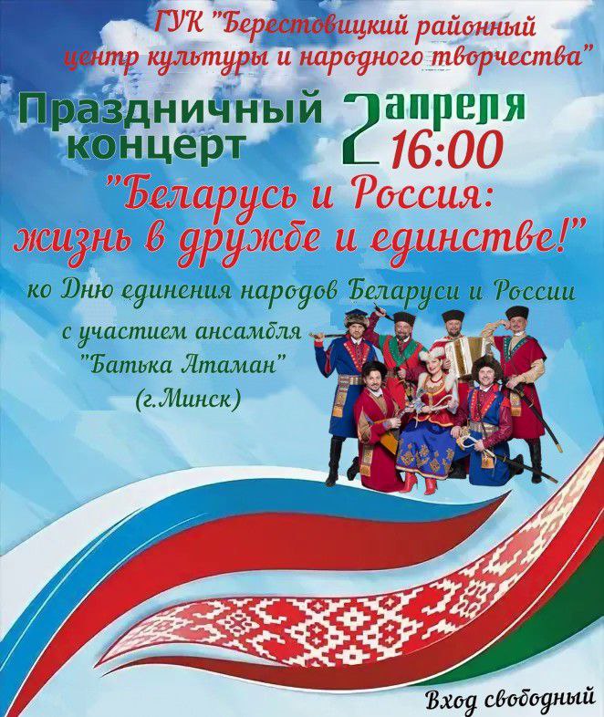 В Берестовице состоится концерт ко Дню единения народов Беларуси и России