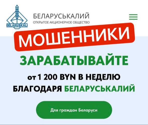 Киберпреступники выдают себя за "Беларуськалий" и продвигают инновационную инвестплатформу