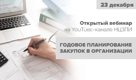 Узнайте все нюансы годового планирования закупок в организации на вебинаре НЦЗПИ. Прямой эфир - 23 декабря!