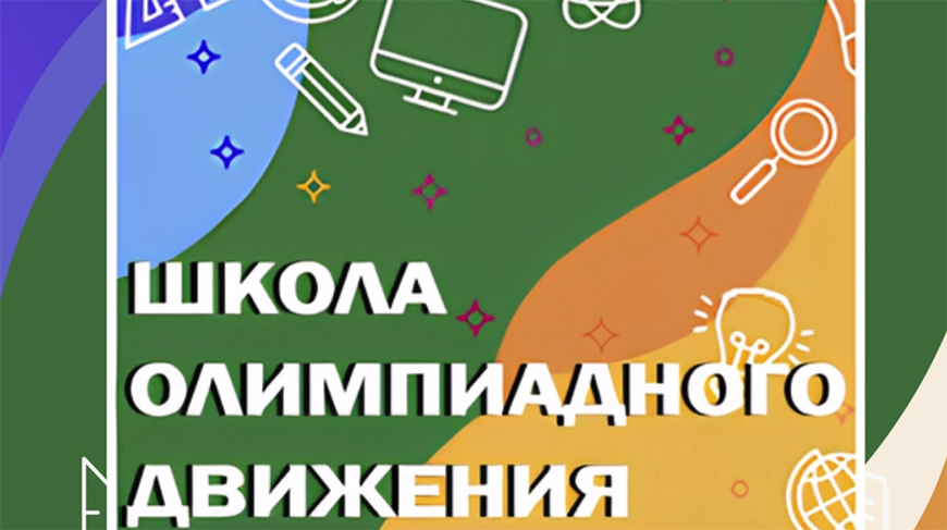 В Беларуси стартовала очно-дистанционная школа олимпиадного движения 