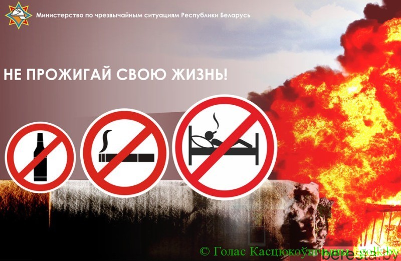 Акция МЧС  «Не прожигай свою жизнь!»  стартовала в Берестовицком районе