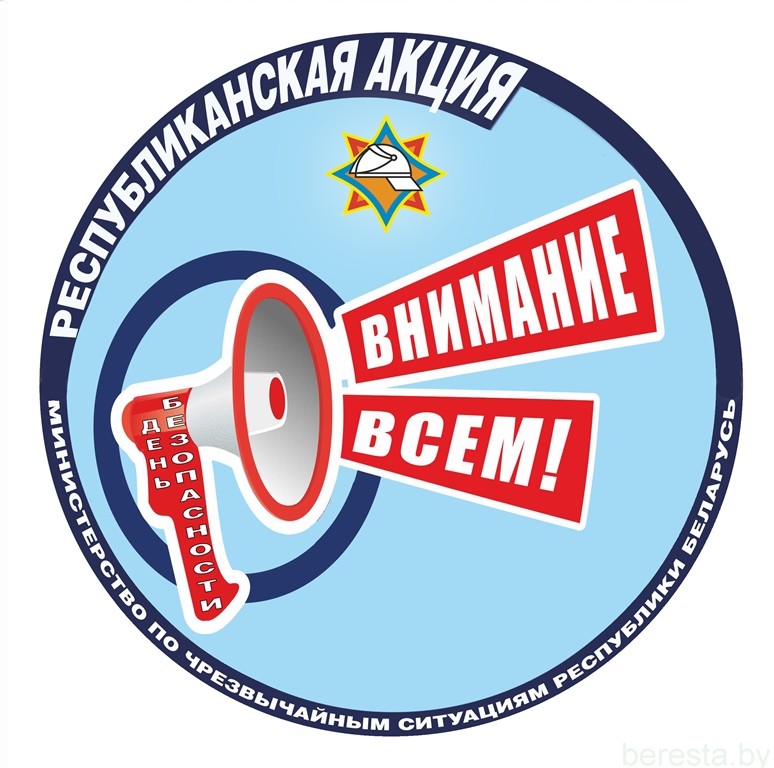 Республиканская акция «День безопасности. Внимание всем!» начинается в Берестовицком районе