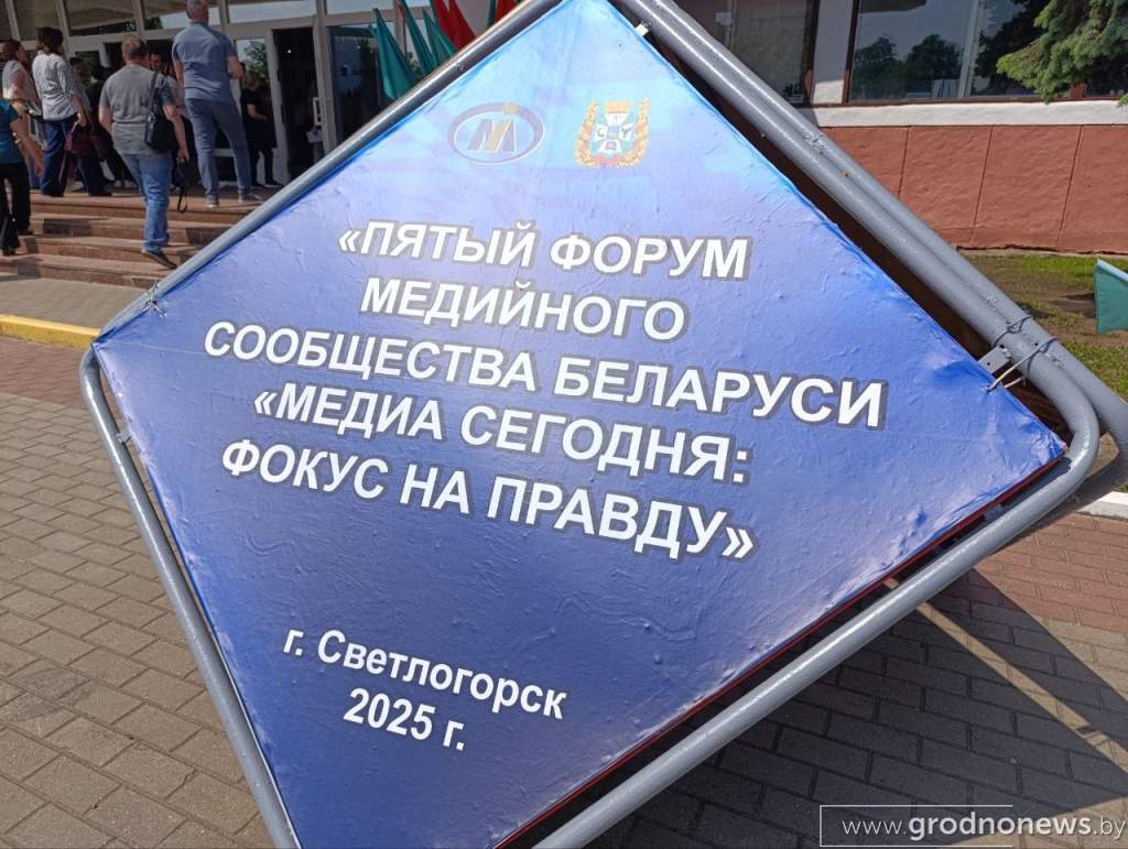 Фокус на правду. В Гомеле прошел V Форум медийного сообщества "Медиа сегодня: фокус на правду"