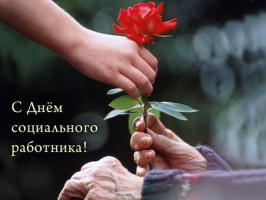 5 января – День работников   социальной защиты