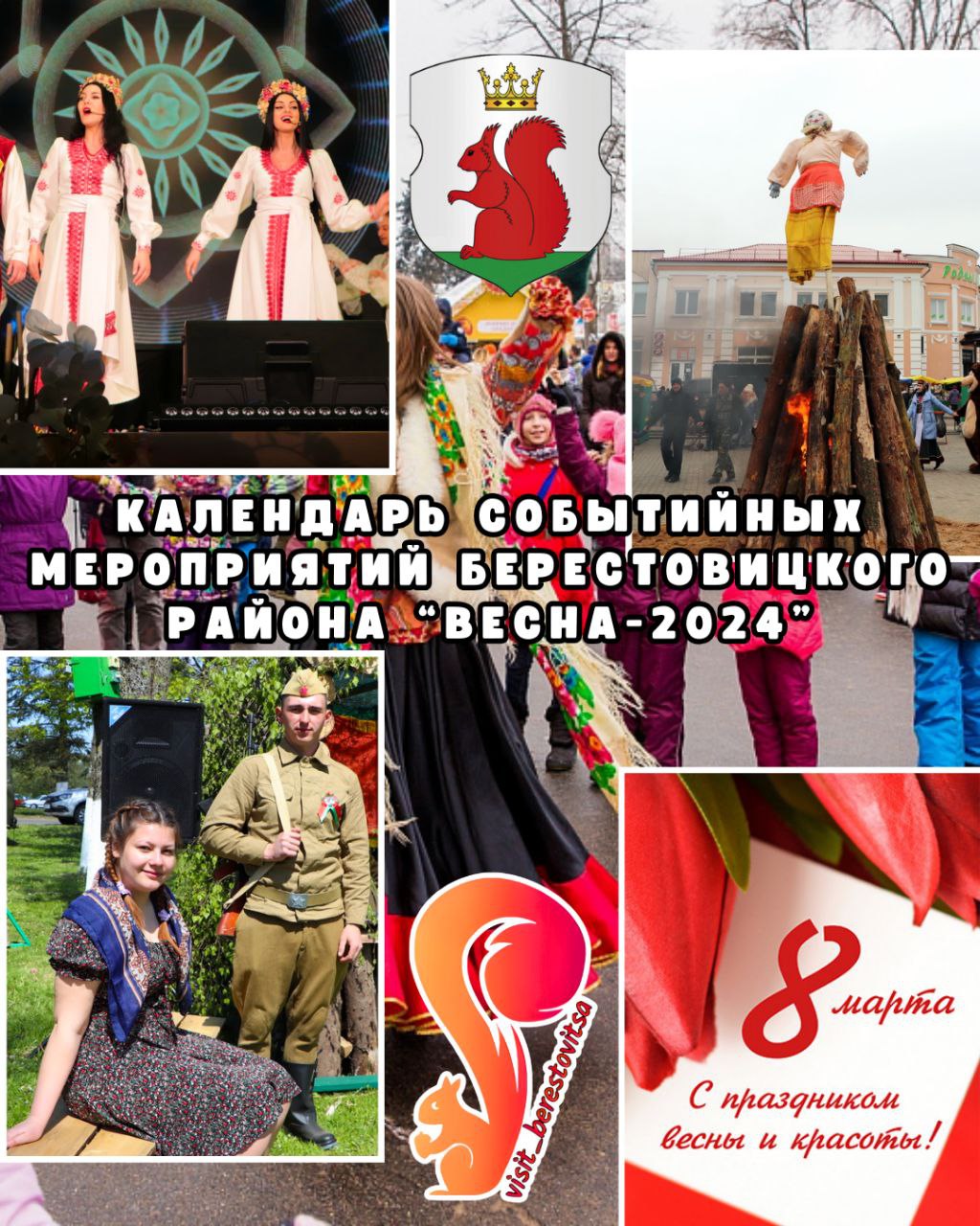 Календарь событийных мероприятий Берестовицкого района "Весна-2024"