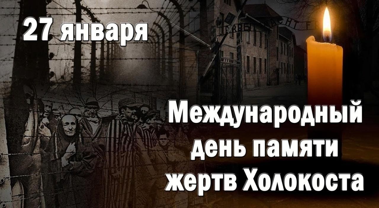 Сегодня – Международный день памяти жертв Холокоста