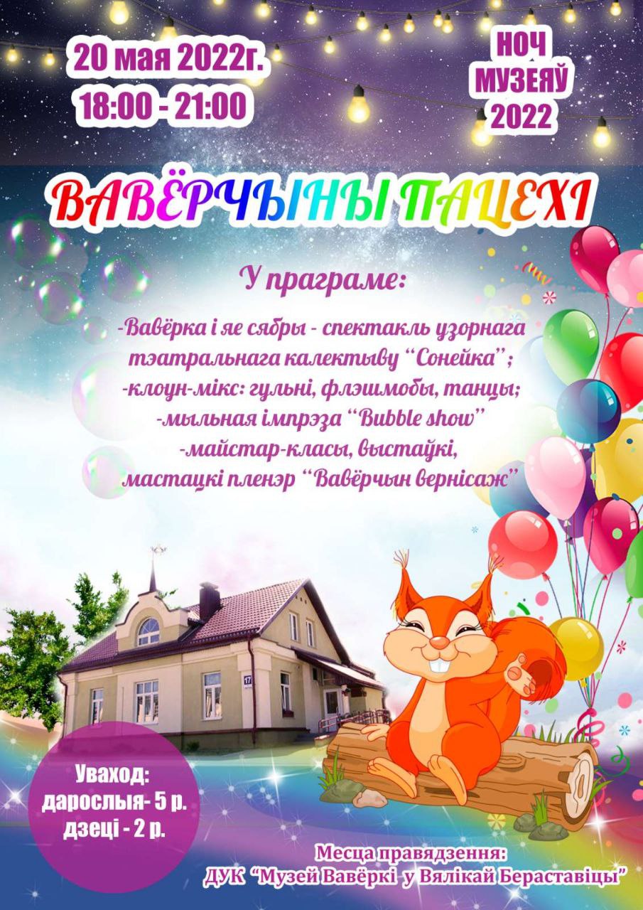 «Ноч музеяў» у Вялікай Бераставіцы