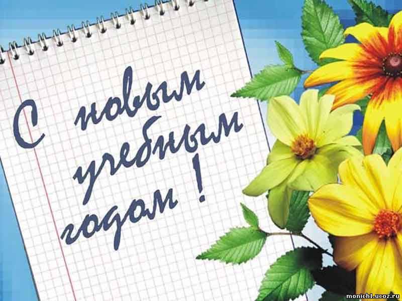 1 сентября–День знаний