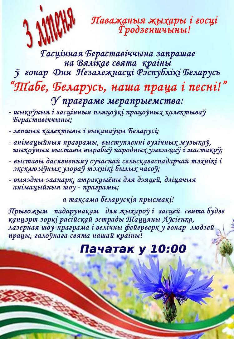3 ліпеня Бераставіччына запрашае на свята  “Табе, Беларусь, нашы праца і песня!”