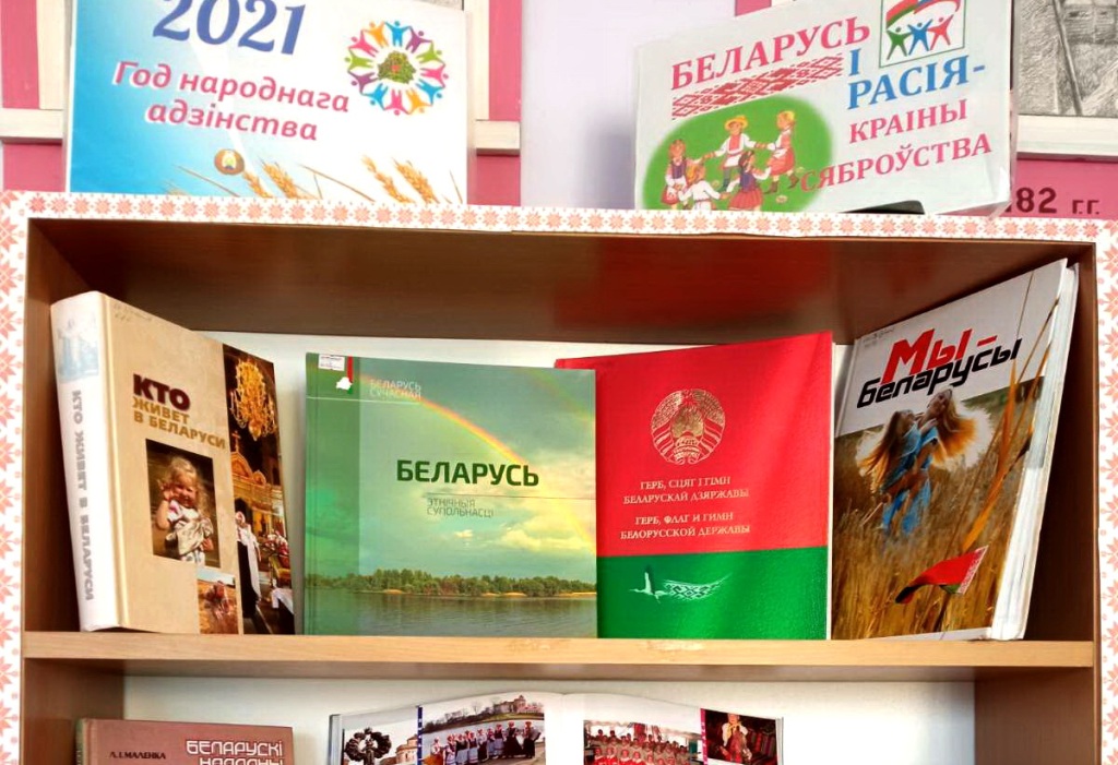 “Нам разам жыць завешчана гісторыяй”. У бібліятэках Бераставіцкага раёна да Дня яднання народаў Беларусі і Расіі прымеркавалі мерапрыемствы