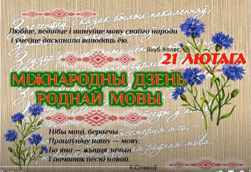 У бібліятэках Бераставіцкага раёна адзначылі Міжнародны дзень роднай мовы