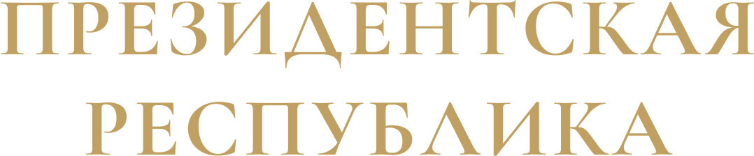 «Белая Русь» запускает серию диалоговых площадок под единым названием «Президентская республика»