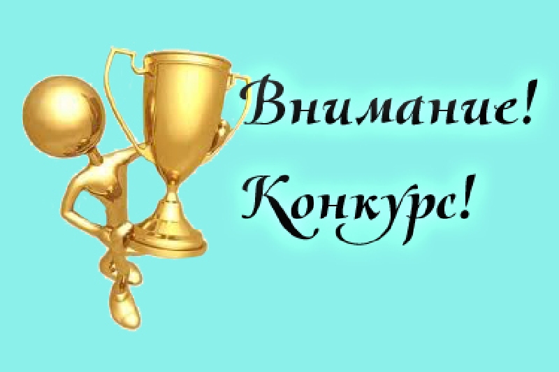 Подведены итоги районных конкурсов