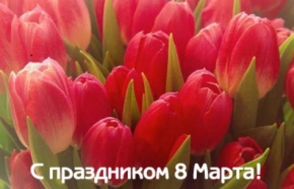8 Марта–Международный женский день