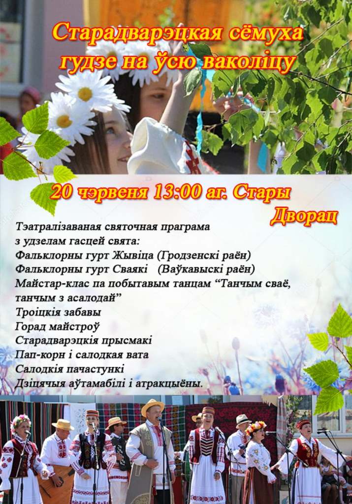 Аграгарадок Стары Дворац запрашае на Сёмуху!