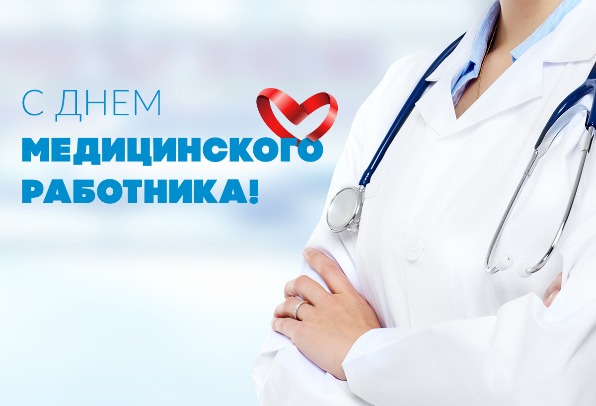 16 июня – День медицинского работника