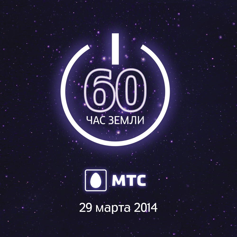 29 марта - Час Земли