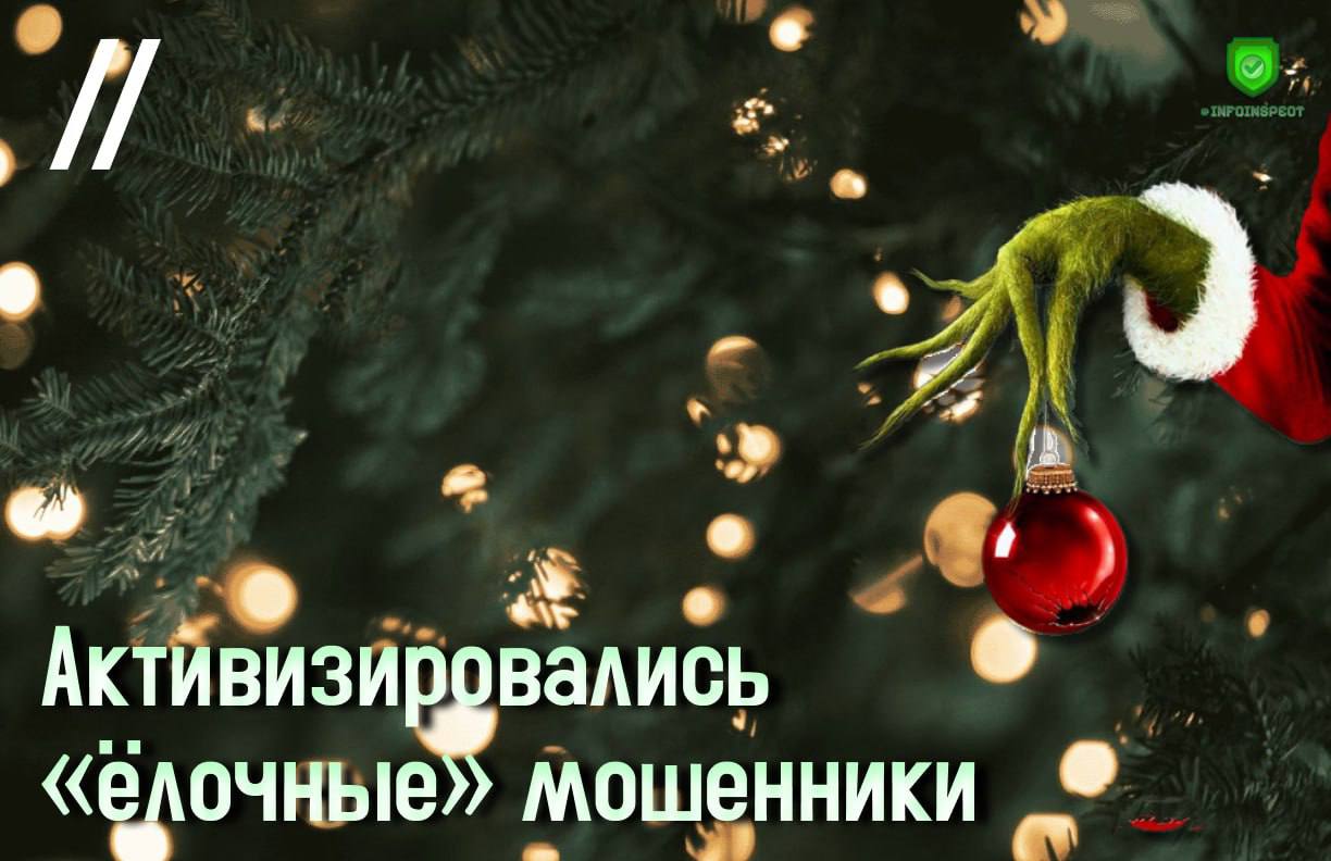 Активизировались «ёлочные» мошенники