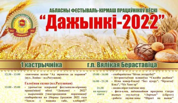 "Дажынкі-2022": программа фестиваля-ярмарки тружеников села в г.п Большая Берестовица