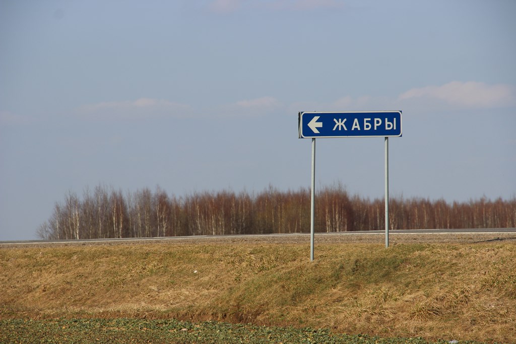 Вандроўка ў глыбінку. Жабры